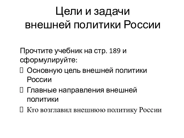 Цели и задачи внешней политики России Прочтите учебник на стр. 189