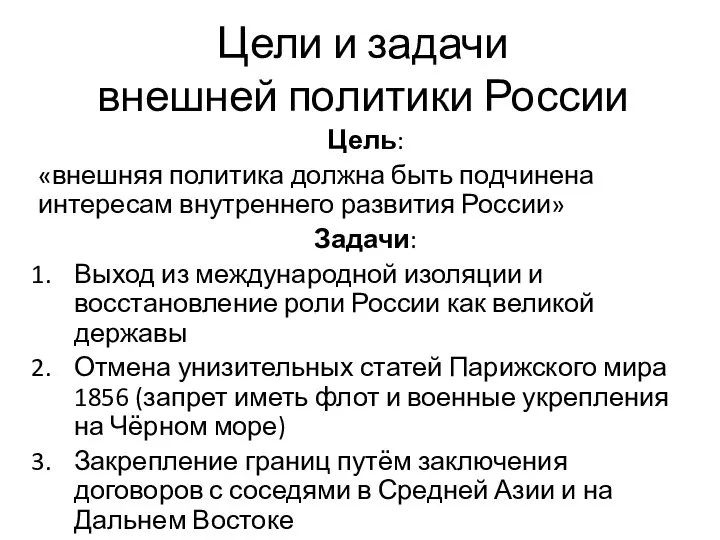 Цели и задачи внешней политики России Цель: «внешняя политика должна быть