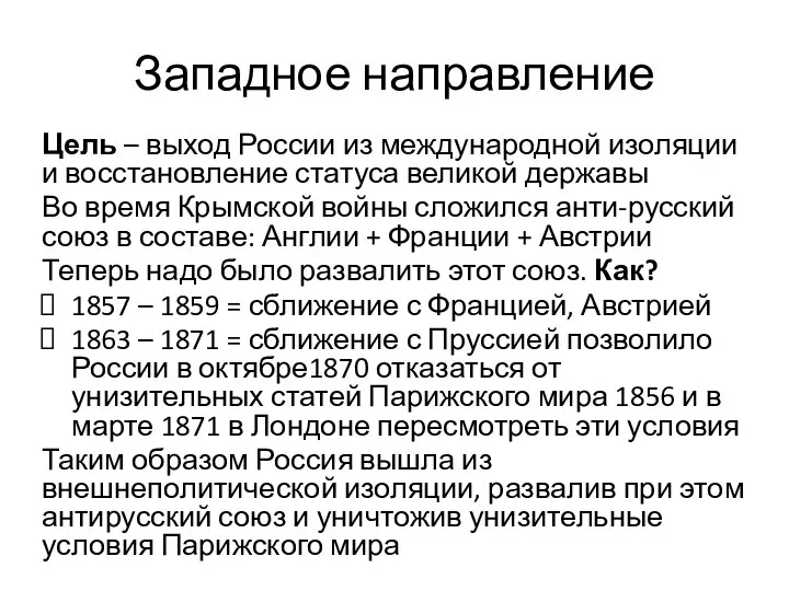 Западное направление Цель – выход России из международной изоляции и восстановление