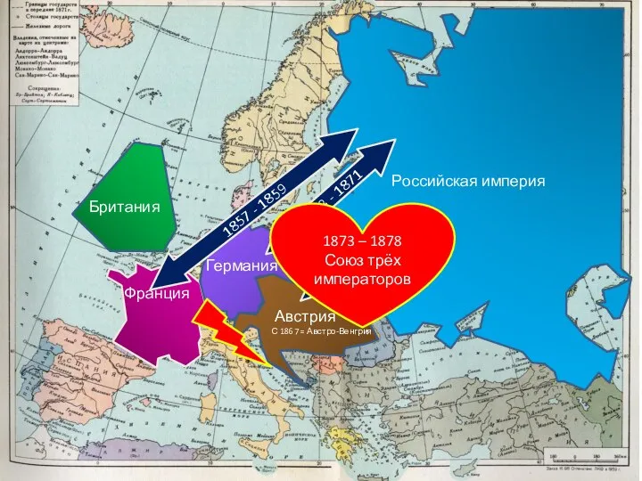 Франция Британия Австрия С 1867 = Австро-Венгрия Германия Российская империя 1857