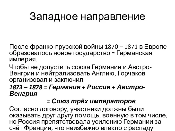 Западное направление После франко-прусской войны 1870 – 1871 в Европе образовалось