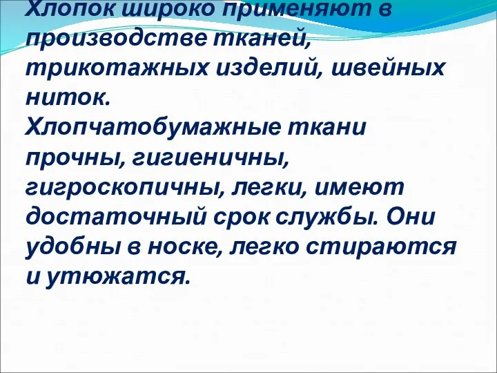 Хлопок широко применяют в производстве тканей, трикотажных изделий, швейных ниток. Хлопчатобумажные