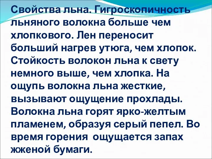 Свойства льна. Гигроскопичность льняного волокна больше чем хлопкового. Лен переносит больший