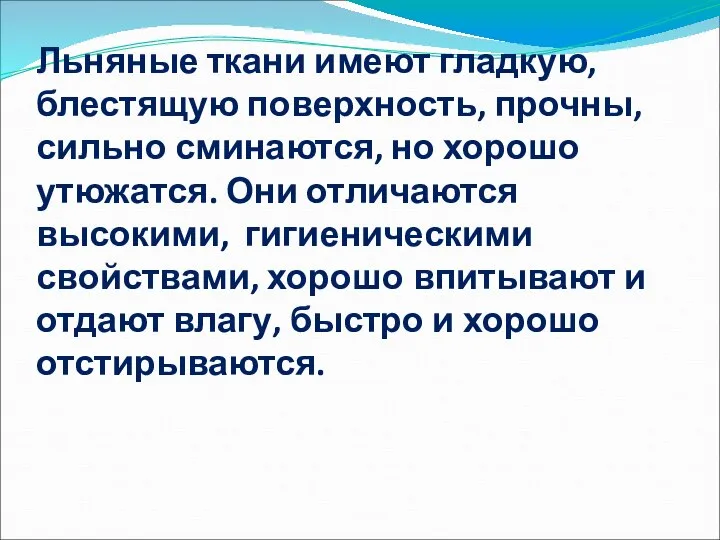 Льняные ткани имеют гладкую, блестящую поверхность, прочны, сильно сминаются, но хорошо