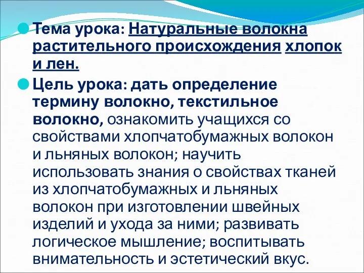 Тема урока: Натуральные волокна растительного происхождения хлопок и лен. Цель урока: