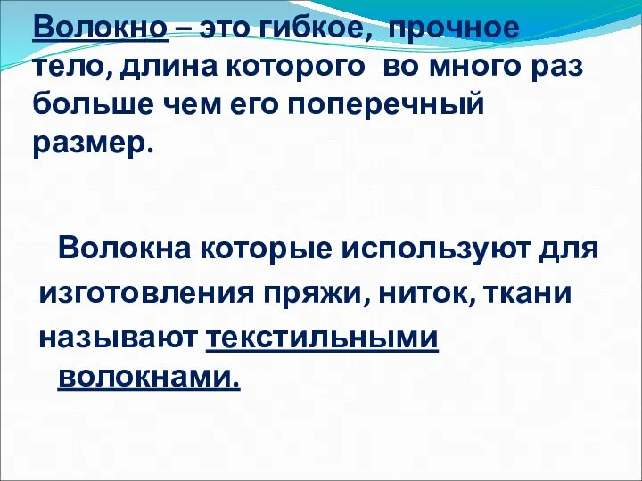 Волокно – это гибкое, прочное тело, длина которого во много раз