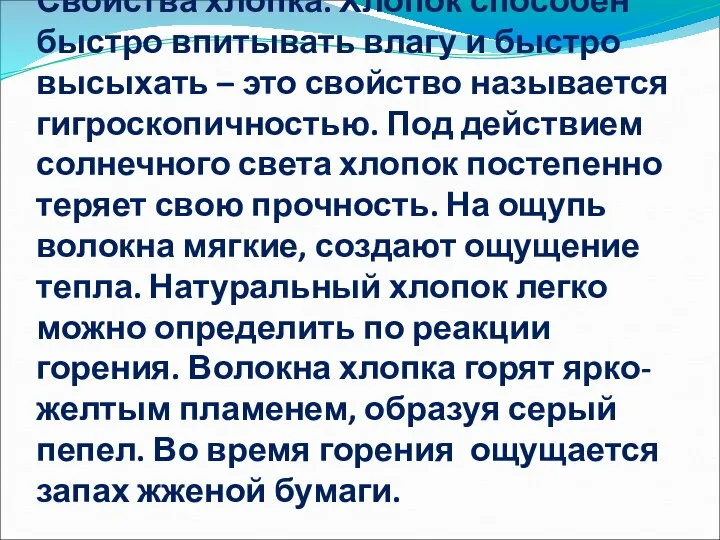 Свойства хлопка. Хлопок способен быстро впитывать влагу и быстро высыхать –