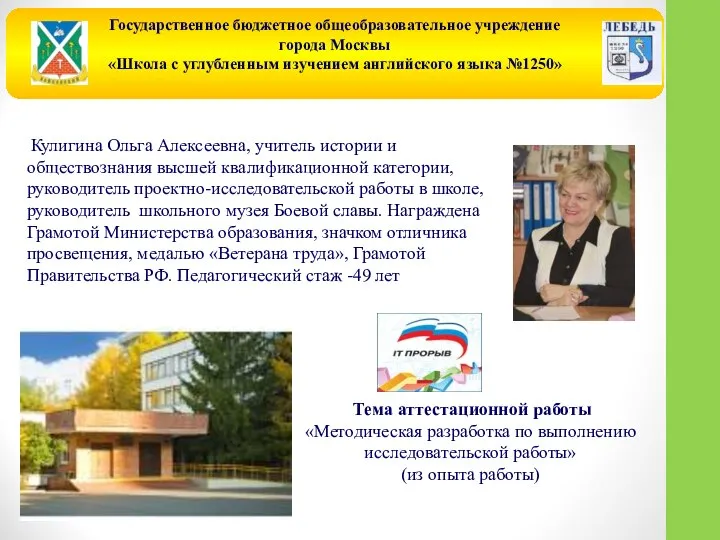 Государственное бюджетное общеобразовательное учреждение города Москвы «Школа с углубленным изучением английского