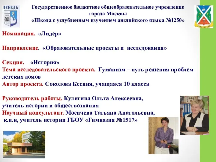 Государственное бюджетное общеобразовательное учреждение города Москвы «Школа с углубленным изучением английского