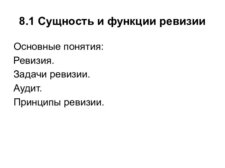 8.1 Сущность и функции ревизии Основные понятия: Ревизия. Задачи ревизии. Аудит. Принципы ревизии.