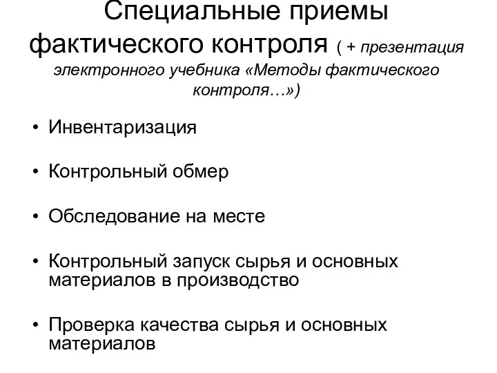 Специальные приемы фактического контроля ( + презентация электронного учебника «Методы фактического