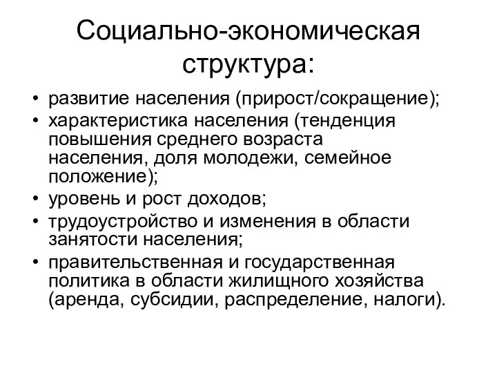 Социально-экономическая структура: развитие населения (прирост/сокращение); характеристика населения (тенденция повышения среднего возраста