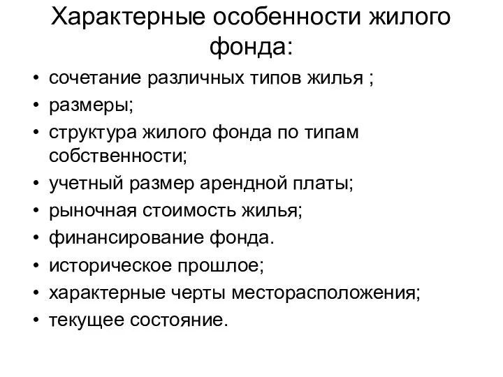 Характерные особенности жилого фонда: сочетание различных типов жилья ; размеры; структура