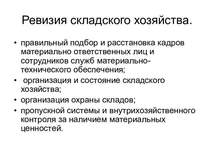 Ревизия складского хозяйства. правильный подбор и расстановка кадров материально ответственных лиц