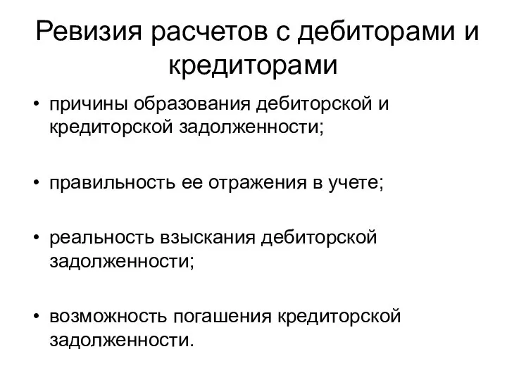 Ревизия расчетов с дебиторами и кредиторами причины образования дебиторской и кредиторской