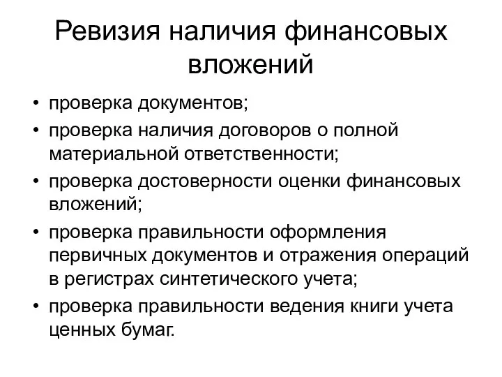 Ревизия наличия финансовых вложений проверка документов; проверка наличия договоров о полной