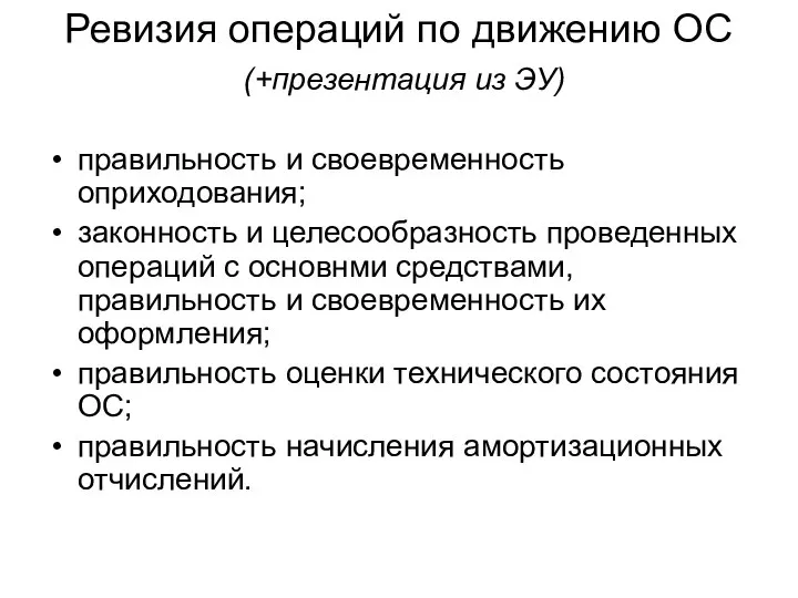 Ревизия операций по движению ОС (+презентация из ЭУ) правильность и своевременность