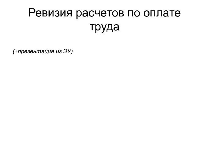 Ревизия расчетов по оплате труда (+презентация из ЭУ)