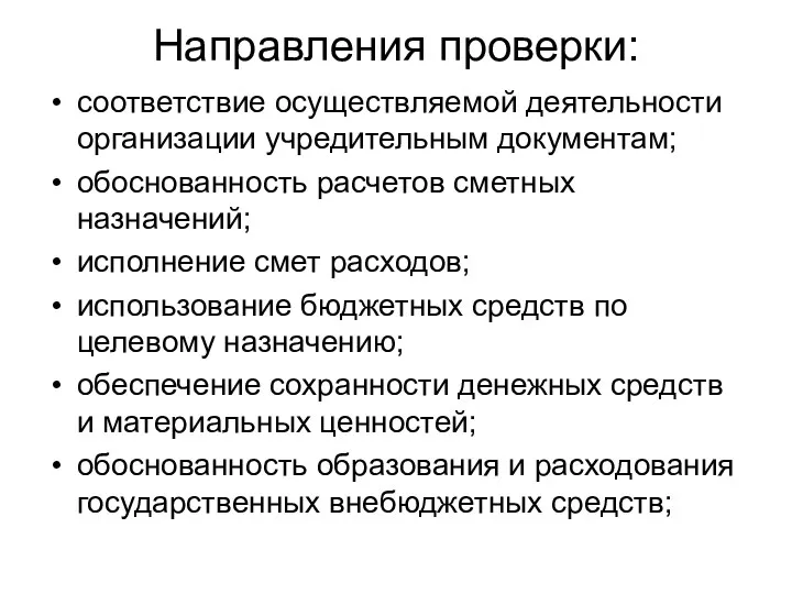 Направления проверки: соответствие осуществляемой деятельности организации учредительным документам; обоснованность расчетов сметных