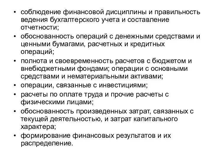 соблюдение финансовой дисциплины и правильность ведения бухгалтерского учета и составление отчетности;