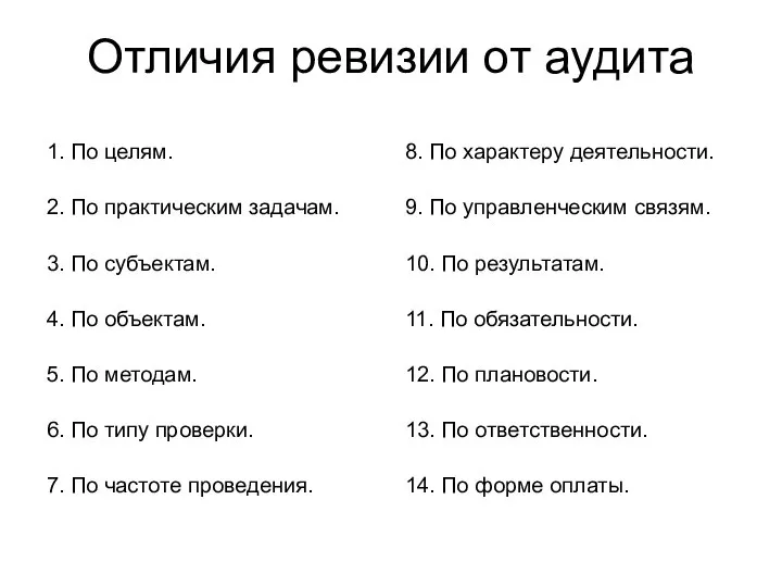 Отличия ревизии от аудита 1. По целям. 2. По практическим задачам.