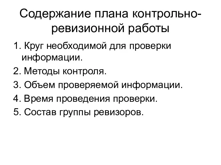 Содержание плана контрольно-ревизионной работы 1. Круг необходимой для проверки информации. 2.