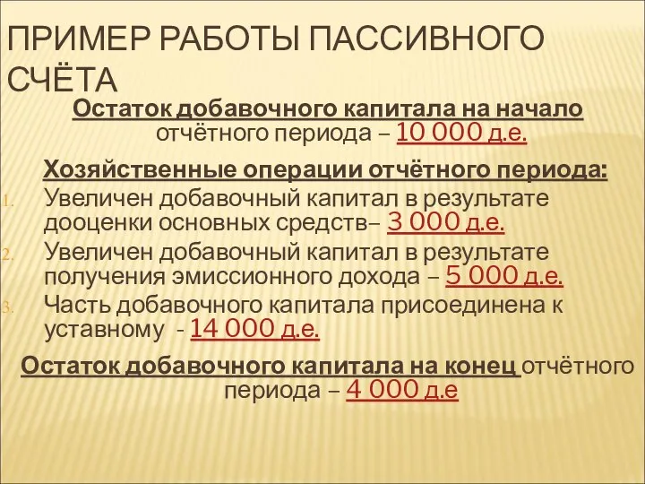 ПРИМЕР РАБОТЫ ПАССИВНОГО СЧЁТА Остаток добавочного капитала на начало отчётного периода