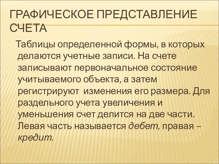 ГРАФИЧЕСКОЕ ПРЕДСТАВЛЕНИЕ СЧЕТА Таблицы определенной формы, в которых делаются учетные записи.