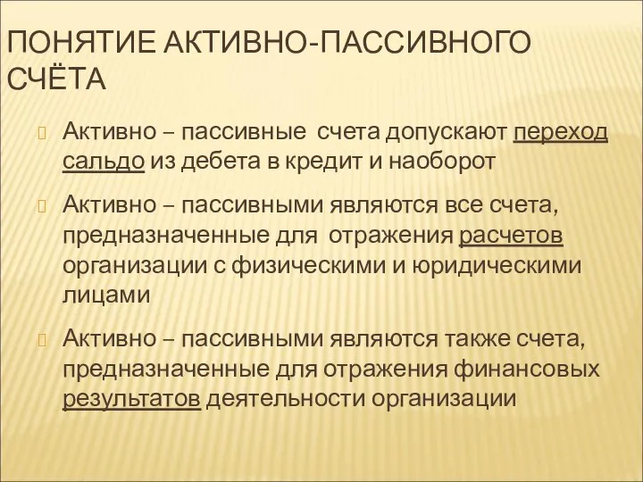 ПОНЯТИЕ АКТИВНО-ПАССИВНОГО СЧЁТА Активно – пассивные счета допускают переход сальдо из