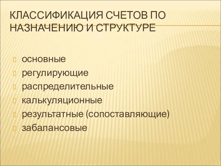 КЛАССИФИКАЦИЯ СЧЕТОВ ПО НАЗНАЧЕНИЮ И СТРУКТУРЕ основные регулирующие распределительные калькуляционные результатные (сопоставляющие) забалансовые