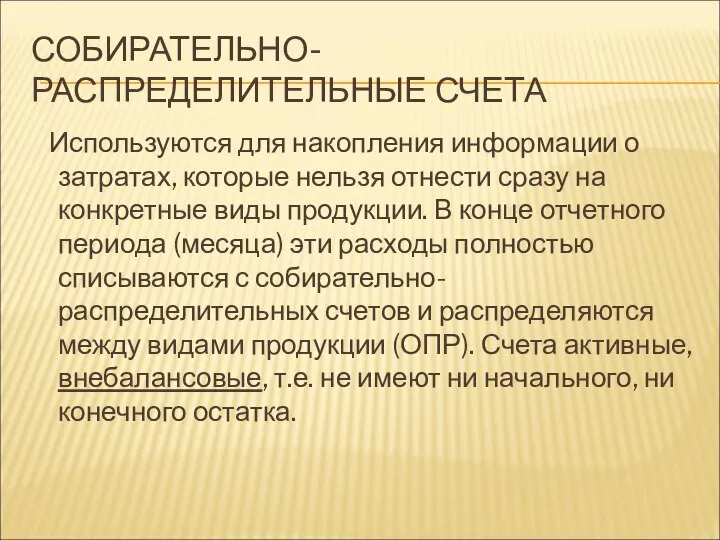 СОБИРАТЕЛЬНО-РАСПРЕДЕЛИТЕЛЬНЫЕ СЧЕТА Используются для накопления информации о затратах, которые нельзя отнести