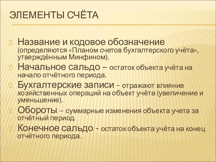 ЭЛЕМЕНТЫ СЧЁТА Название и кодовое обозначение (определяются «Планом счетов бухгалтерского учёта»,