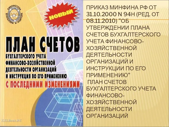 ПРИКАЗ МИНФИНА РФ ОТ 31.10.2000 N 94Н (РЕД. ОТ 08.11.2010) "ОБ