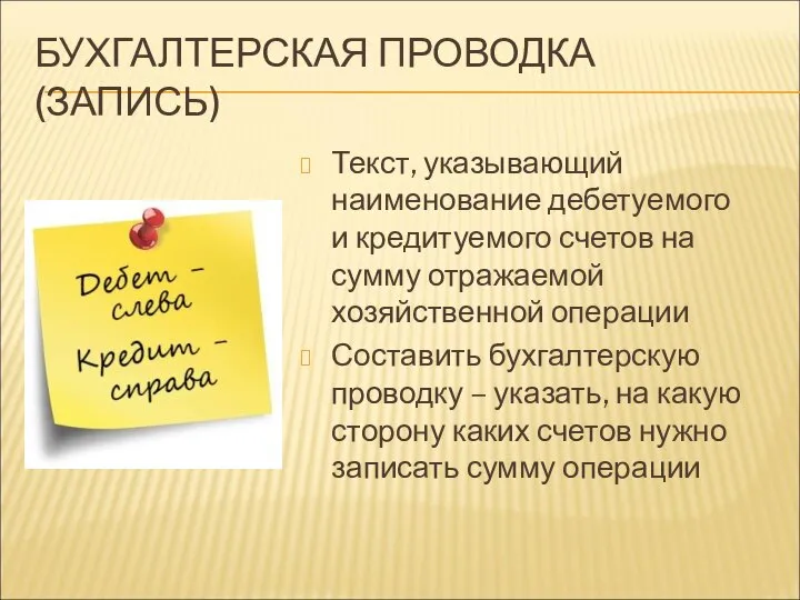 БУХГАЛТЕРСКАЯ ПРОВОДКА (ЗАПИСЬ) Текст, указывающий наименование дебетуемого и кредитуемого счетов на