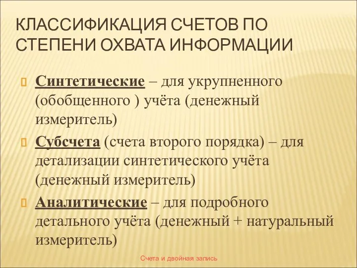 Счета и двойная запись КЛАССИФИКАЦИЯ СЧЕТОВ ПО СТЕПЕНИ ОХВАТА ИНФОРМАЦИИ Синтетические