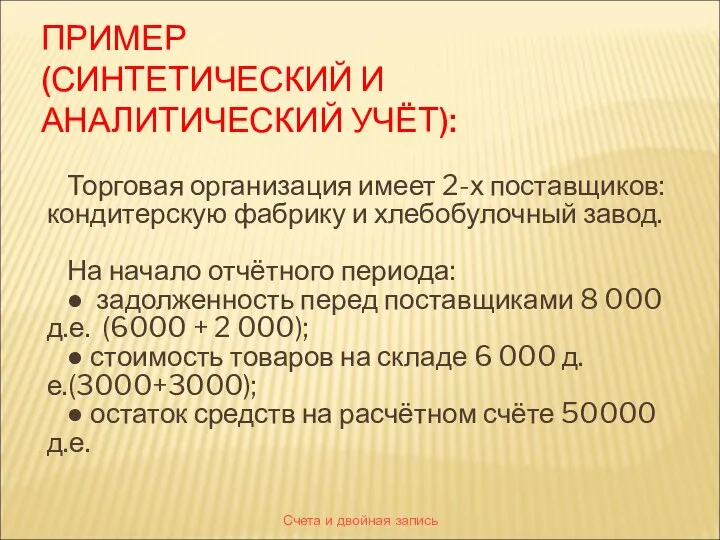 Счета и двойная запись ПРИМЕР (СИНТЕТИЧЕСКИЙ И АНАЛИТИЧЕСКИЙ УЧЁТ): Торговая организация