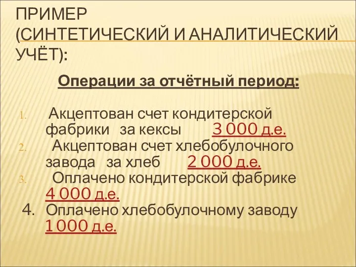 ПРИМЕР (СИНТЕТИЧЕСКИЙ И АНАЛИТИЧЕСКИЙ УЧЁТ): Операции за отчётный период: Акцептован счет