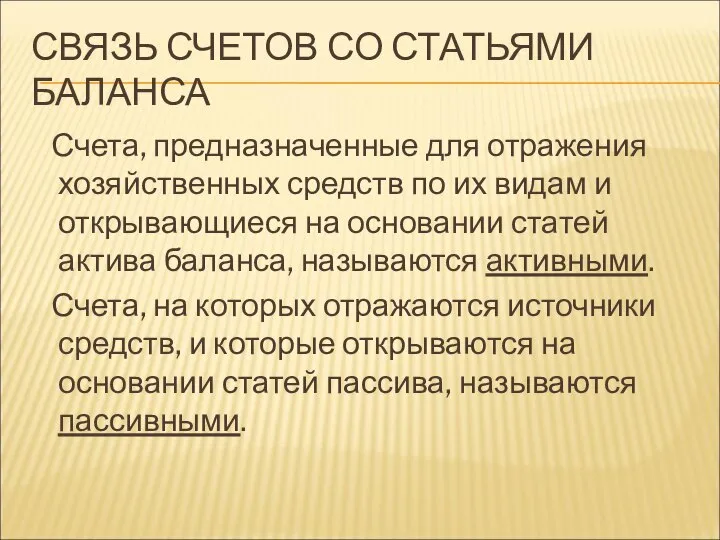 СВЯЗЬ СЧЕТОВ СО СТАТЬЯМИ БАЛАНСА Счета, предназначенные для отражения хозяйственных средств