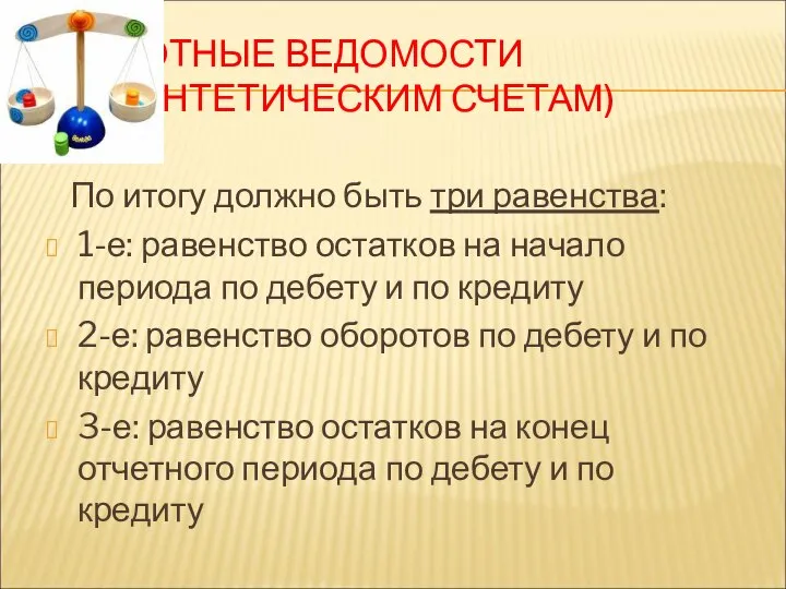 ОБОРОТНЫЕ ВЕДОМОСТИ (ПО СИНТЕТИЧЕСКИМ СЧЕТАМ) По итогу должно быть три равенства: