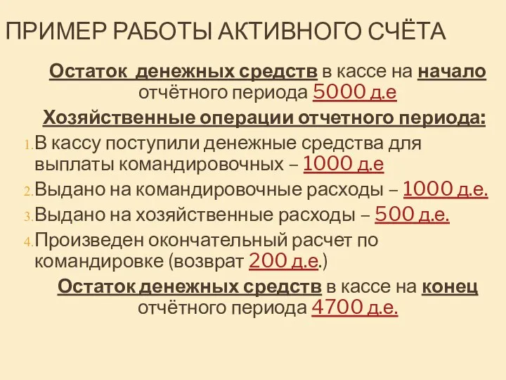 ПРИМЕР РАБОТЫ АКТИВНОГО СЧЁТА Остаток денежных средств в кассе на начало