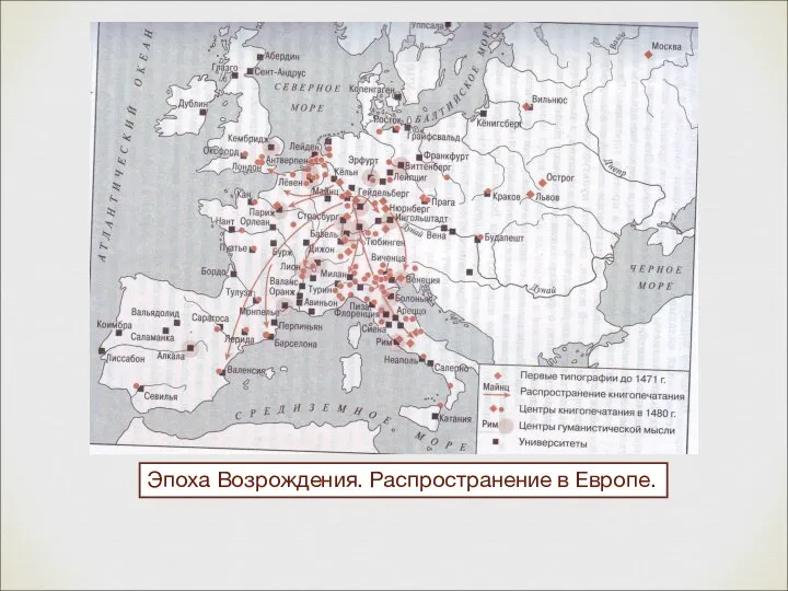 Эпоха Возрождения. Распространение в Европе.