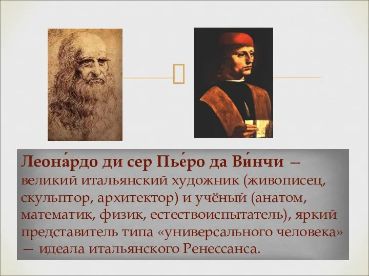 Леона́рдо ди сер Пье́ро да Ви́нчи — великий итальянский художник (живописец,