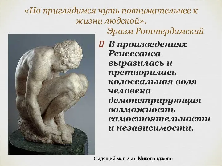 «Но приглядимся чуть повнимательнее к жизни людской». Эразм Роттердамский В произведениях