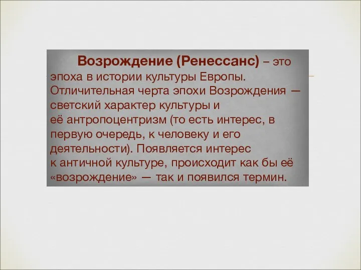 Возрождение (Ренессанс) – это эпоха в истории культуры Европы. Отличительная черта