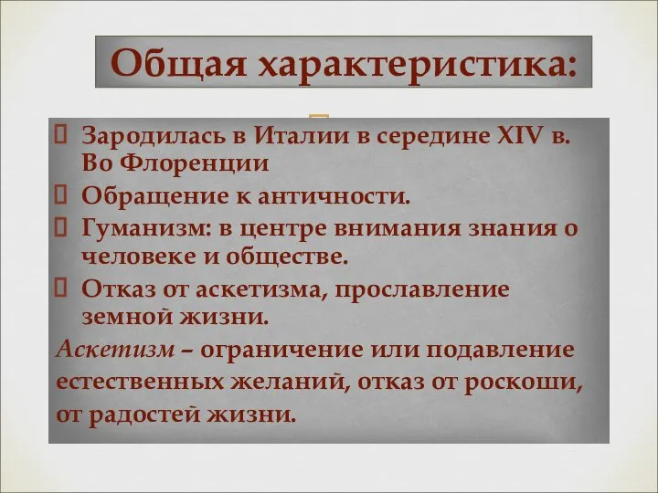 Зародилась в Италии в середине XIV в. Во Флоренции Обращение к