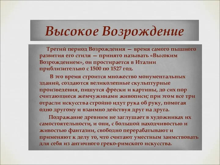 Высокое Возрождение Третий период Возрождения — время самого пышного развития его