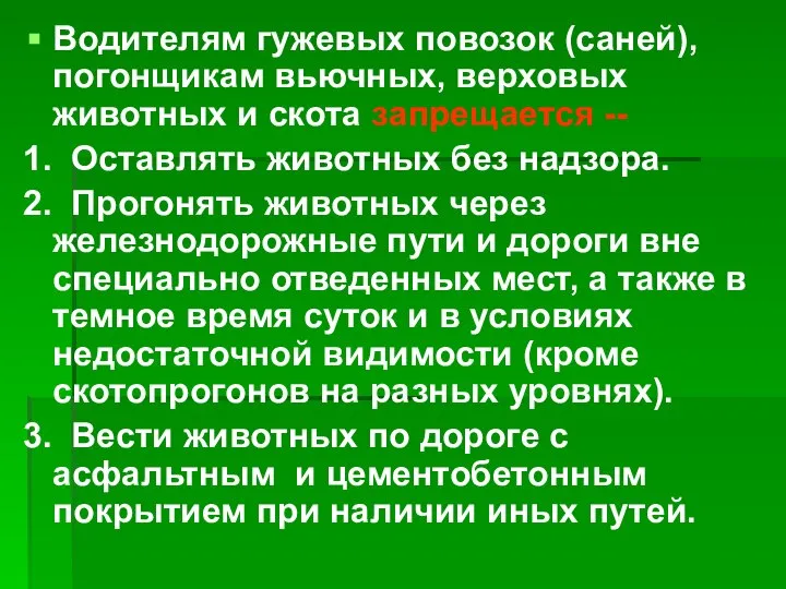 Водителям гужевых повозок (саней), погонщикам вьючных, верховых животных и скота запрещается