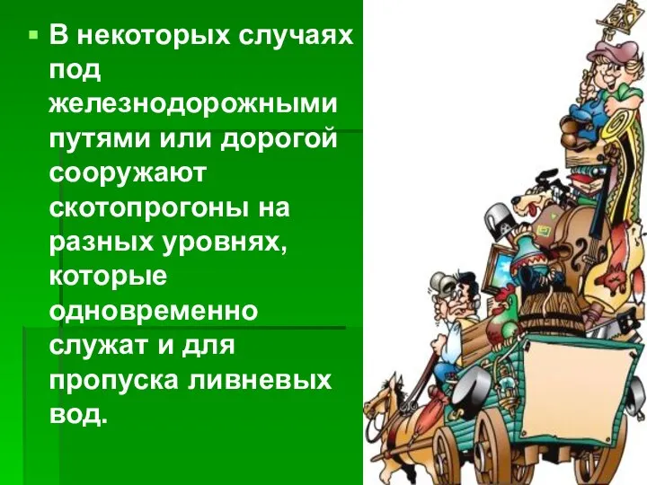 В некоторых случаях под железнодорожными путями или дорогой сооружают скотопрогоны на