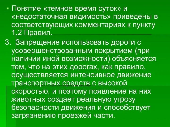 Понятие «темное время суток» и «недостаточная видимость» приведены в соответствующих комментариях