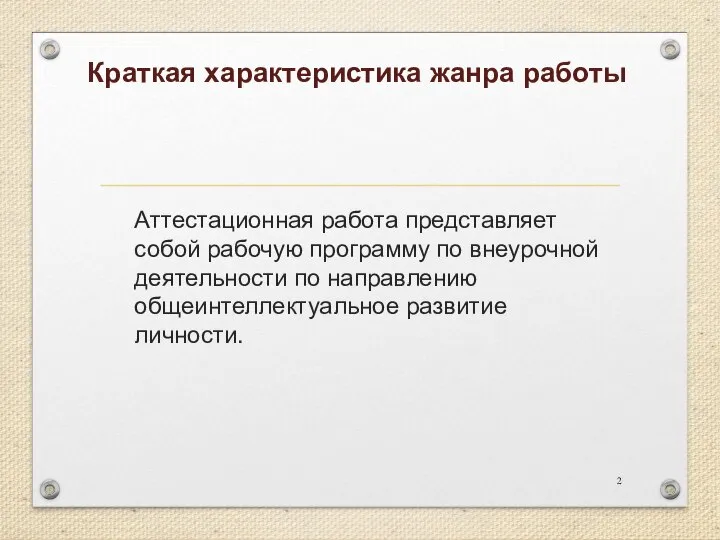 Краткая характеристика жанра работы Аттестационная работа представляет собой рабочую программу по